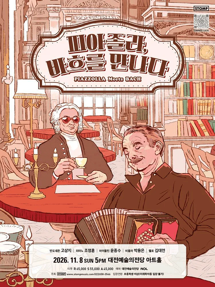 피아졸라, 바흐를 만나다 [대전]