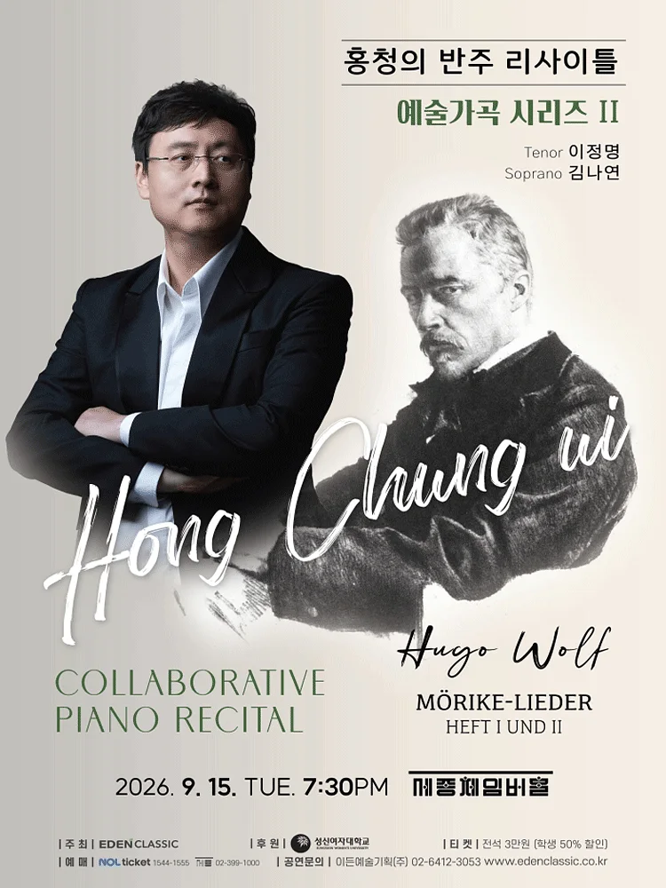 홍청의 반주 리사이틀: 예술가곡 시리즈 Ⅱ