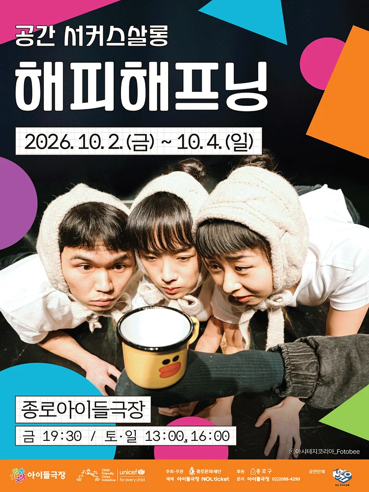 종로 가족공연축제, 해피 해프닝