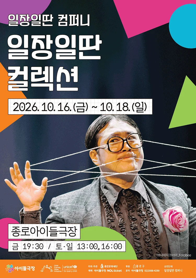 종로 가족공연축제, 일장일딴 컬렉션
