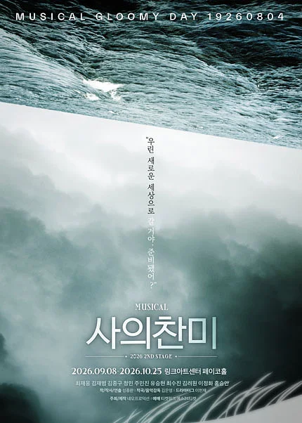사의찬미 2ND STAGE [대학로]