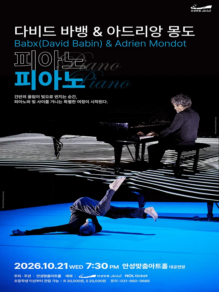 다비드 바뱅 & 아드리앙 몽도의 피아노 피아노 [안성]