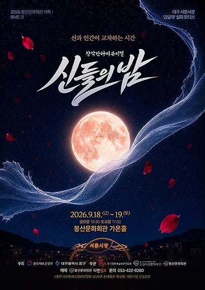 신들의 밤 [대구]