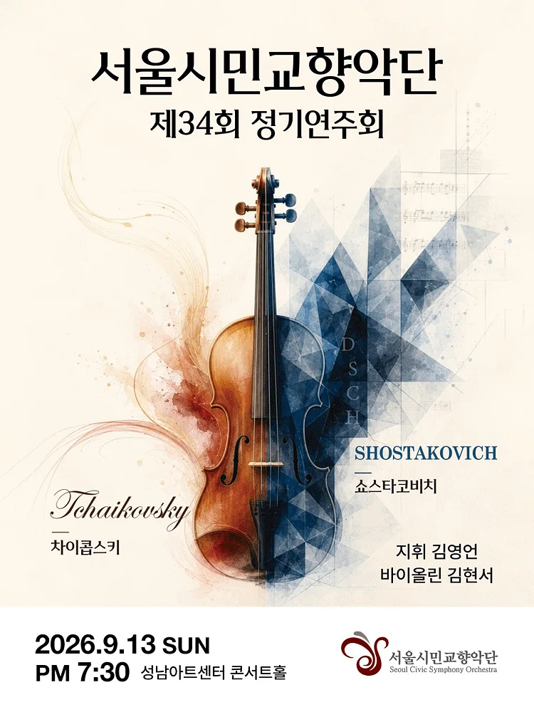 제34회 서울시민교향악단 가을 정기연주회 [성남]