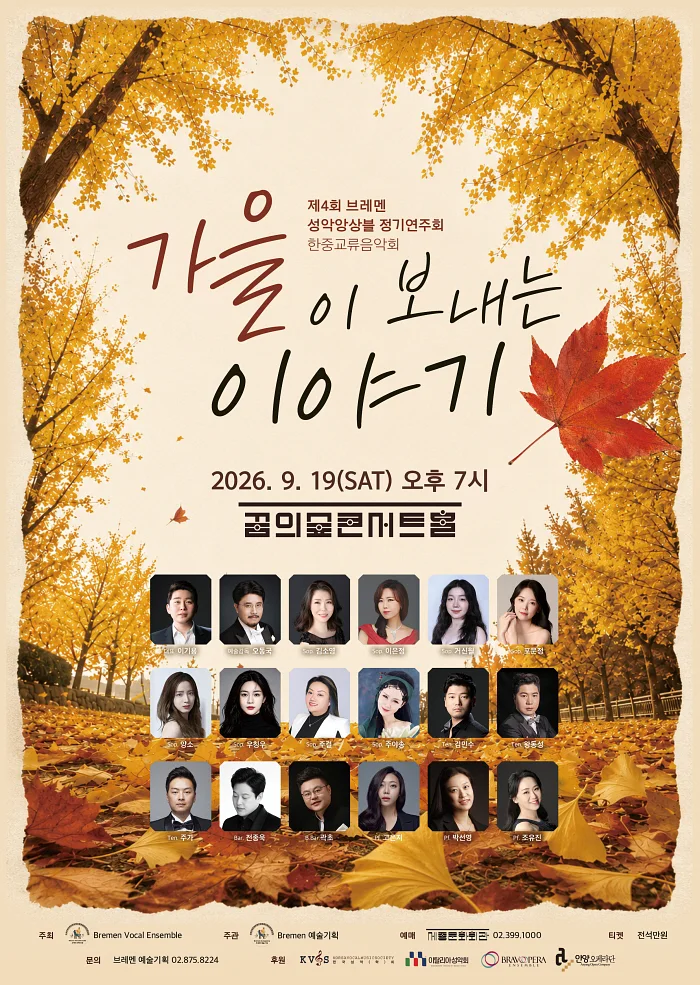 제4회 브레멘 성악 앙상블 정기 연주회, 한중 교류 음악회: 가을이 보내는 이야기