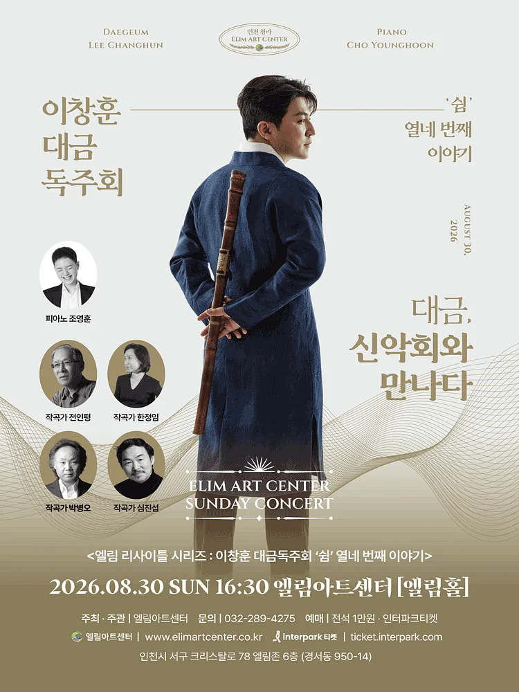 선데이콘서트, 이창훈 대금 독주회 [인천]