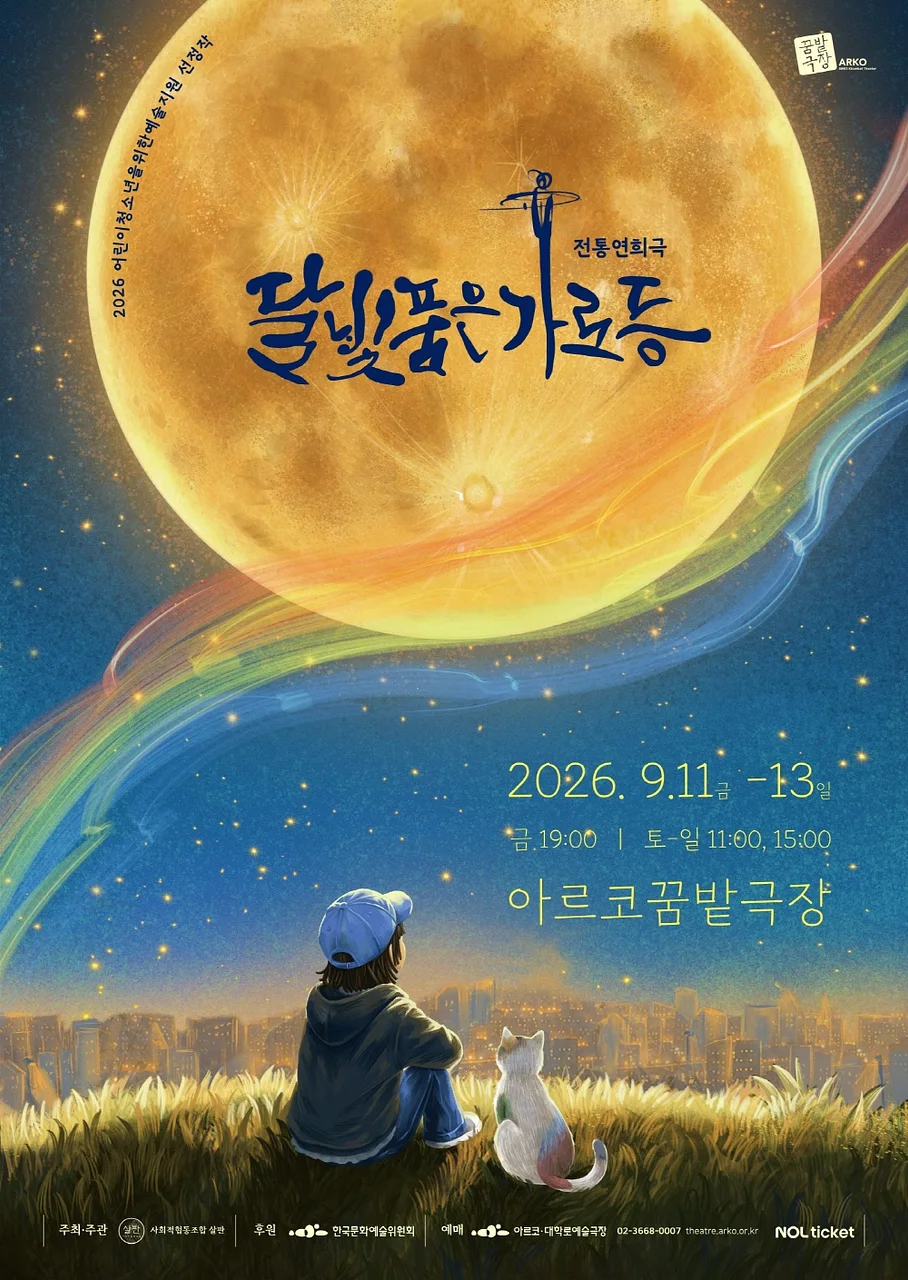 달빛 품은 가로등 [대학로]
