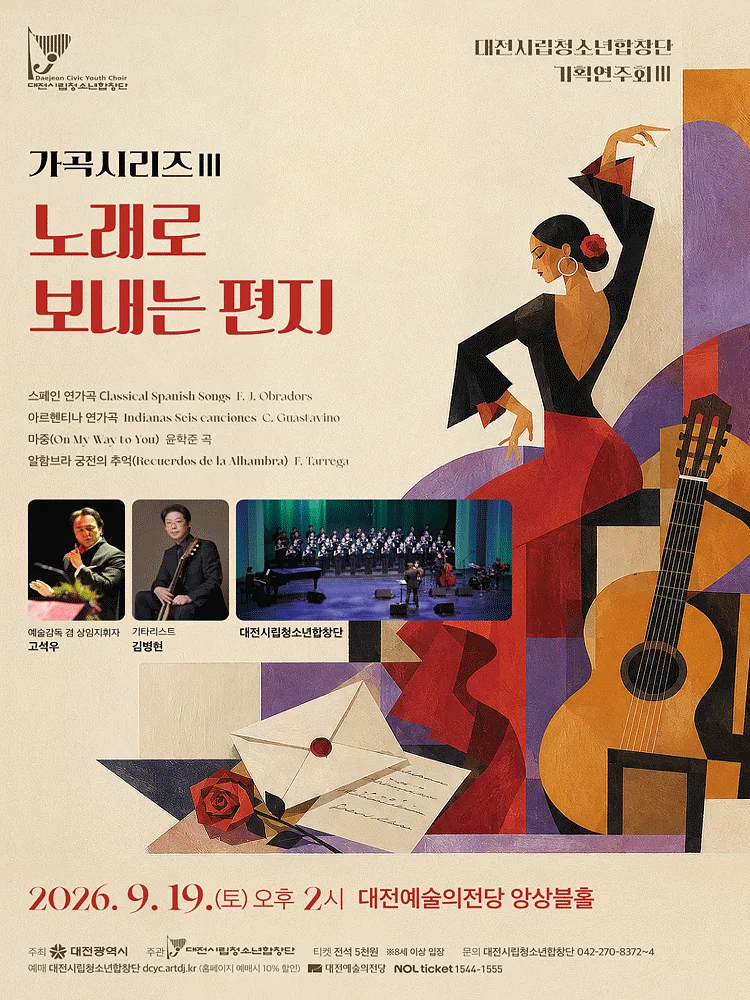 대전 시립 청소년 합창단 기획 연주회, 가곡시리즈 Ⅲ. 노래로 보내는 편지 [대전]