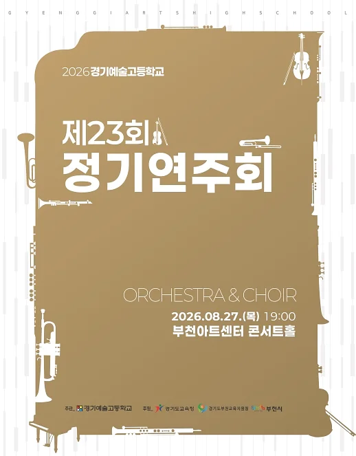 제23회 경기예술고등학교 정기연주회