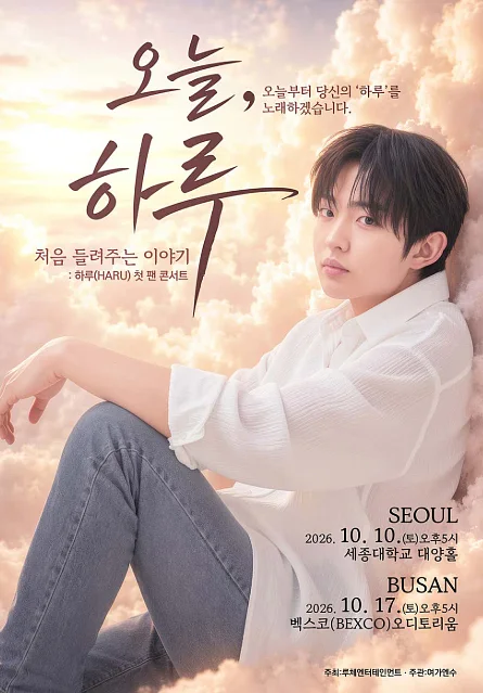 하루 첫 팬 콘서트: 오늘, 하루: 처음 들려주는 이야기 [서울]