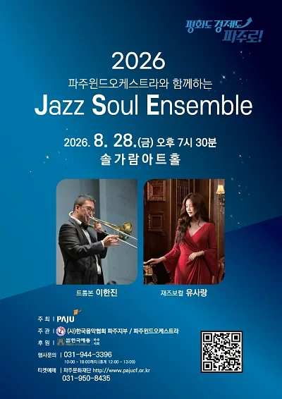 파주 윈드 오케스트라와 함께하는 Jazz Soul Ensemble [파주]