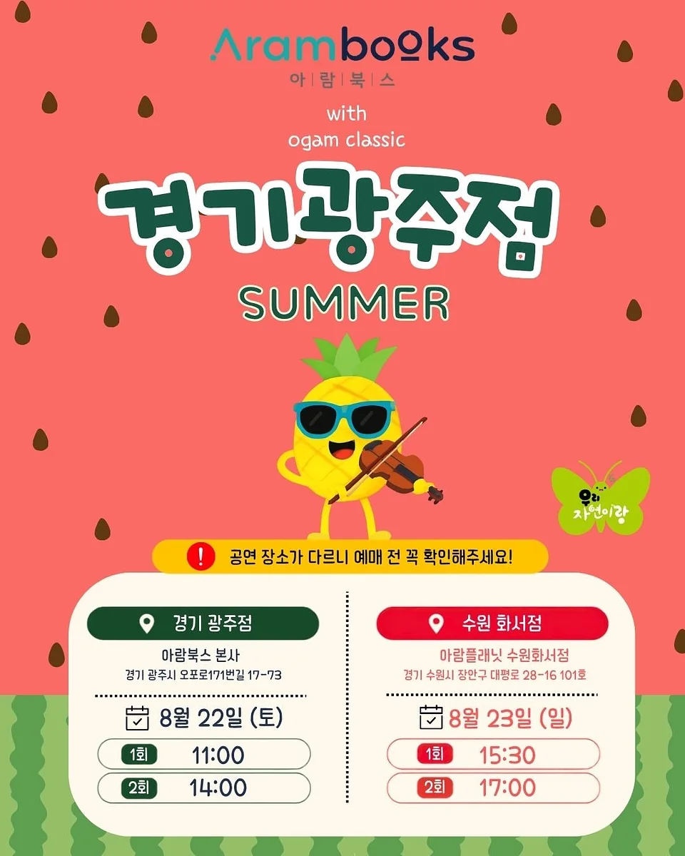아람북스 우리자연이랑 x 오감클래식: 여름 [경기 광주]