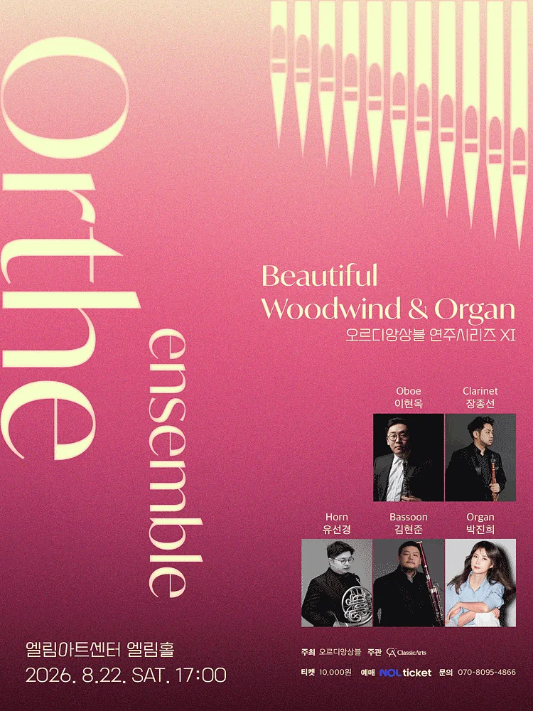 오르디앙상블 연주시리즈 XI. Beautiful Woodwind & Organ [인천]