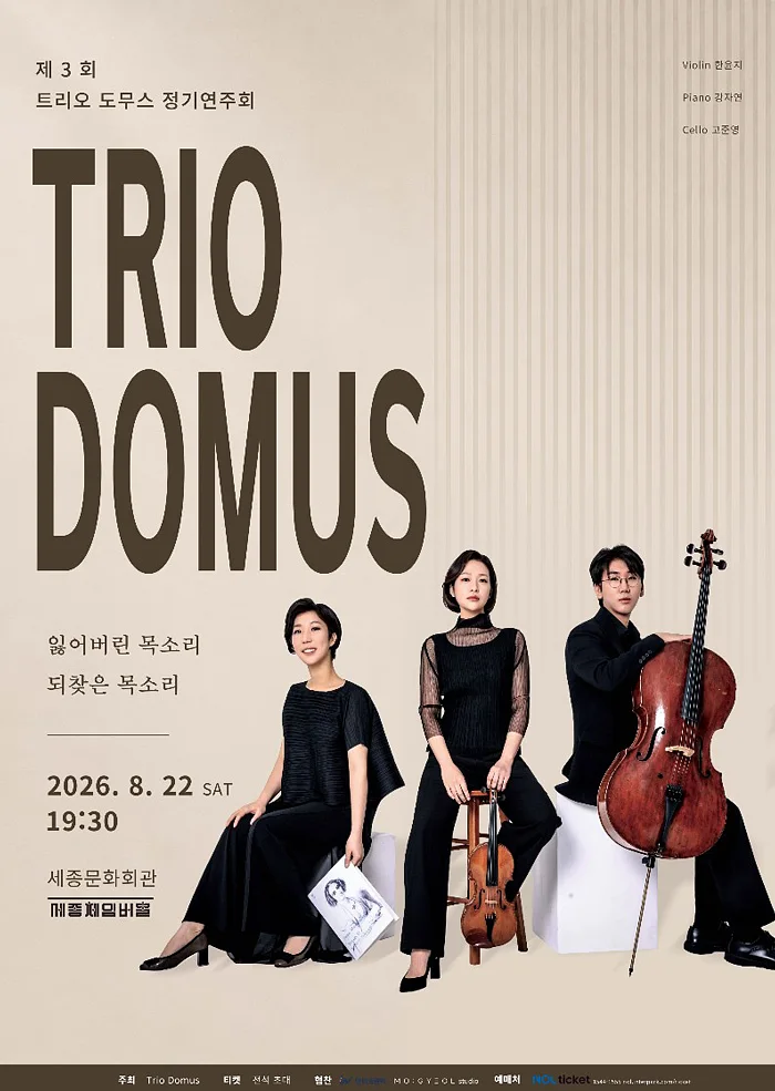 제3회 도무스 피아노 트리오 정기 연주회