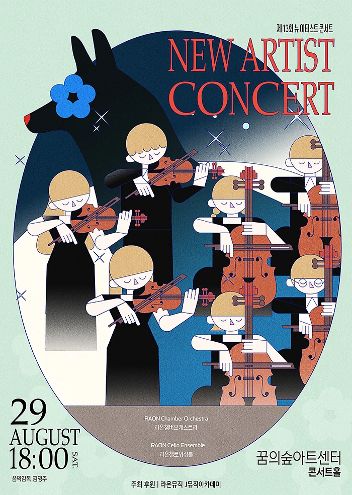 제13회 뉴 아티스트 콘서트 New Artist Concert
