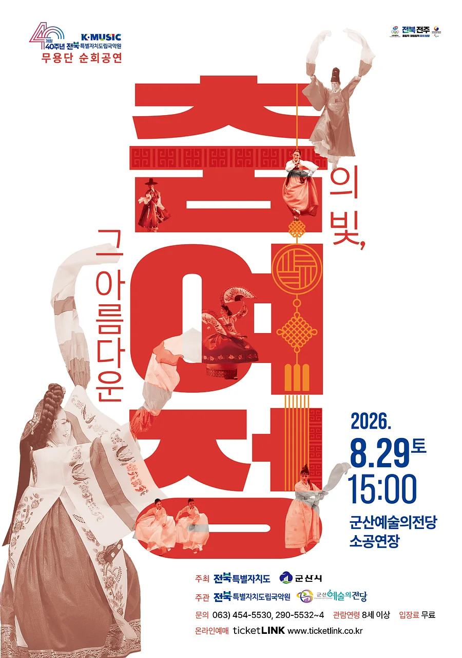 춤의 빛, 그 아름다운 여정 [군산]