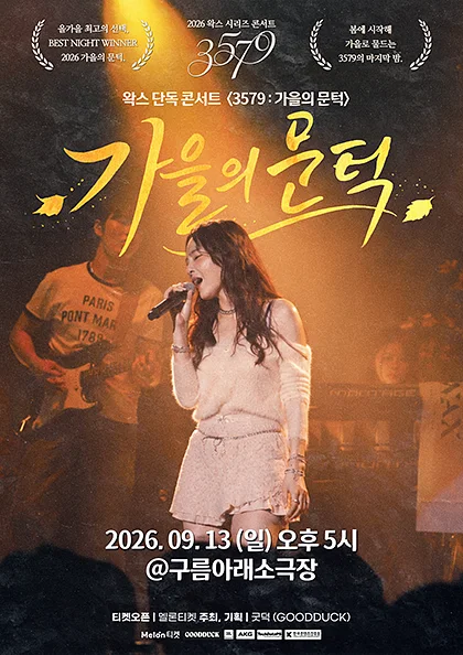 왁스 콘서트 3579: 가을의 문턱