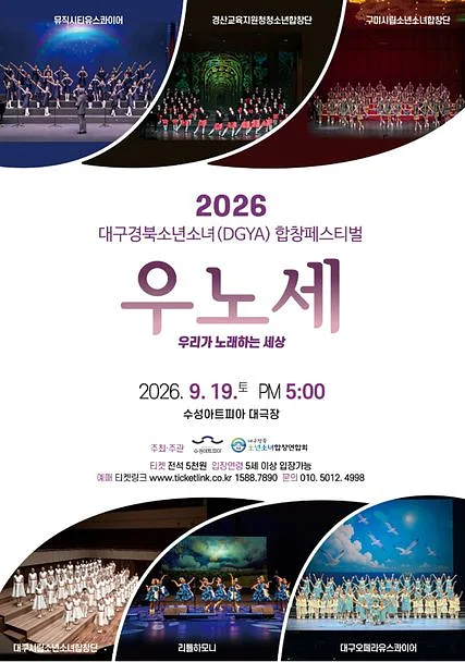 대구경북소년소녀합창페스티벌: 우리가 노래하는 세상 [대구]