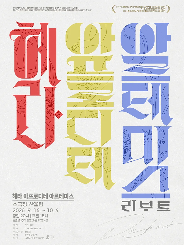 산울림 고전극장, 헤라 아프로디테 아르테미스: 리부트