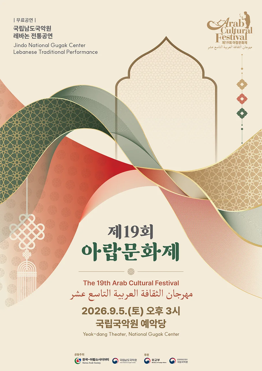 제19회 아랍 문화제