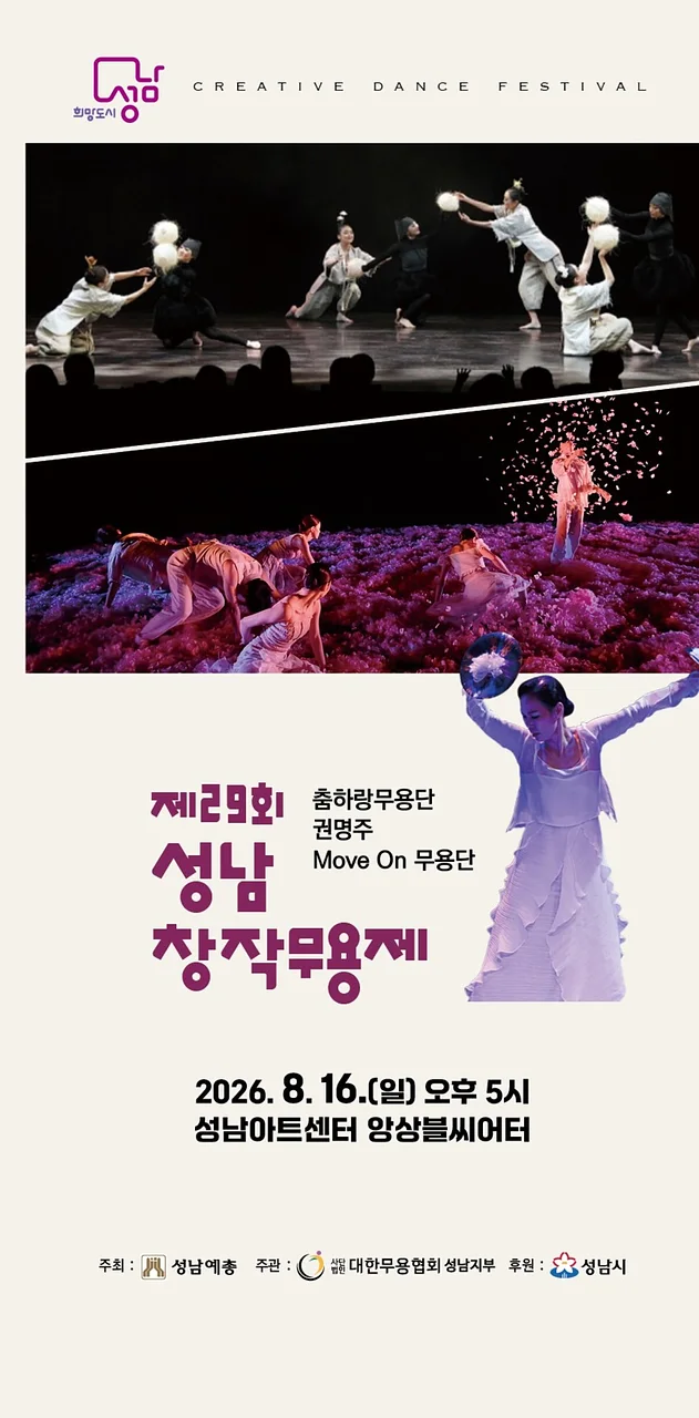 제29회 성남 창작 무용제