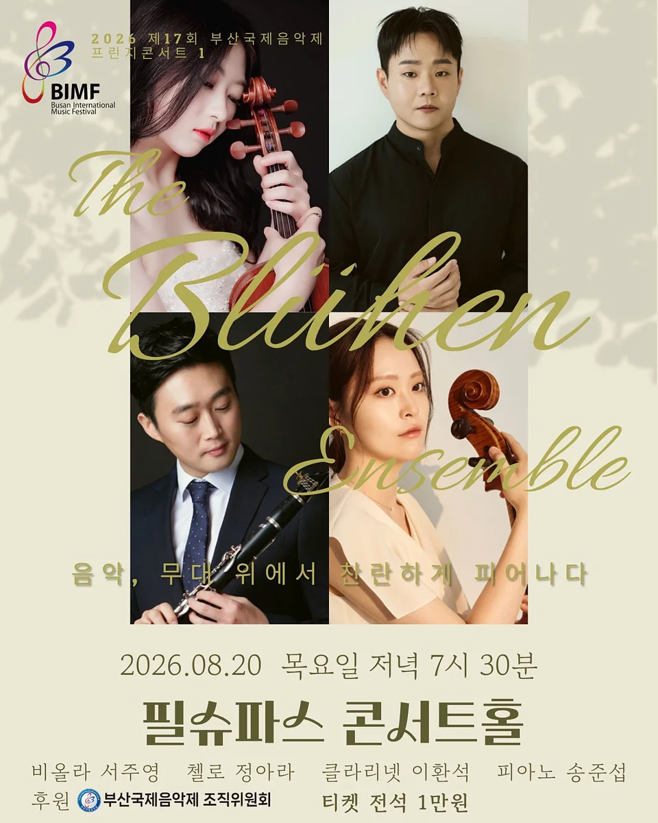 제17회 부산국제음악제, 프린지콘서트 1: 블뤼엔 앙상블