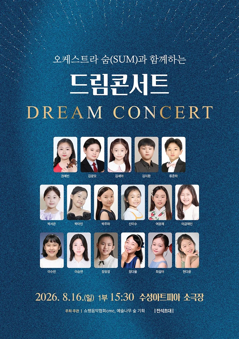 오케스트라 숨 (SUM) 과 함께하는 드림콘서트 [대구]