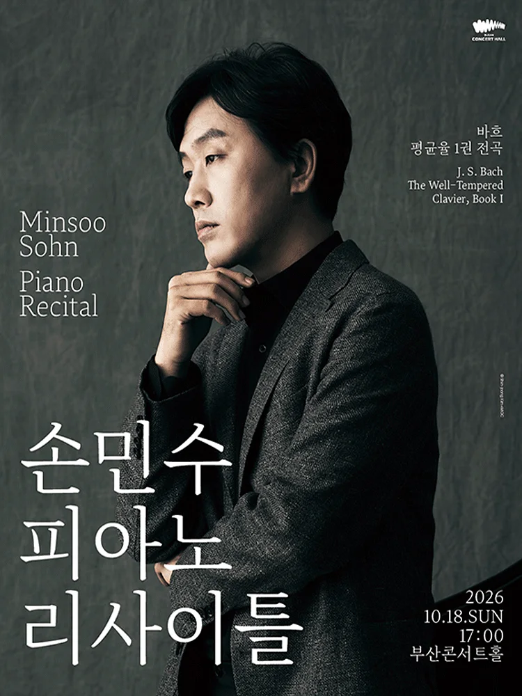 손민수 피아노 리사이틀 [부산]