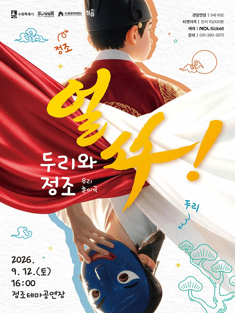 얼쑤! 두리와 정조 [수원]