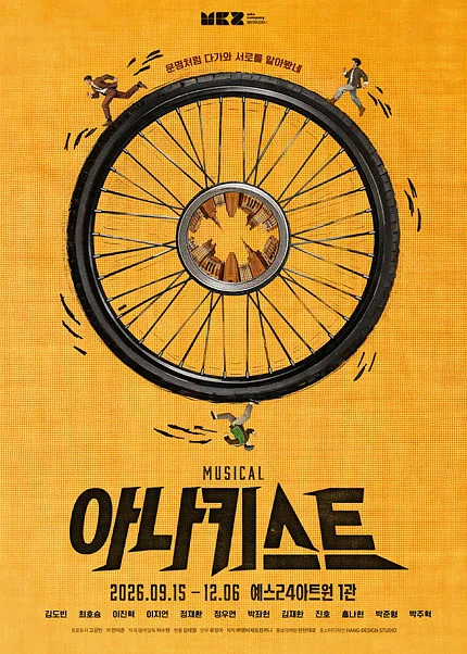 아나키스트 [대학로]