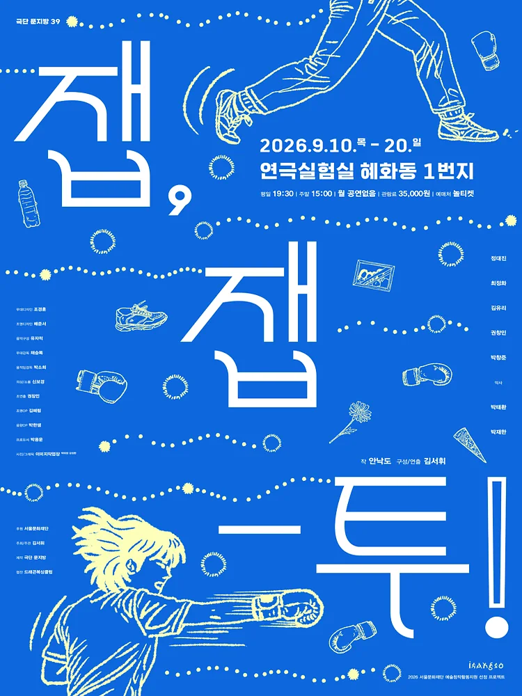 잽, 잽-투! [대학로]