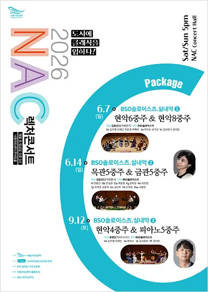 NAC 렉처콘서트, BSO 솔로이스츠 실내악 ③ 현악4중주 & 피아노5중주 [부산]