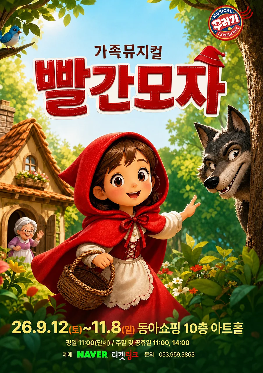 빨간 모자 [대구]