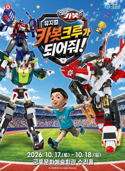 헬로카봇: 카봇크루가 되어줘! [군포]