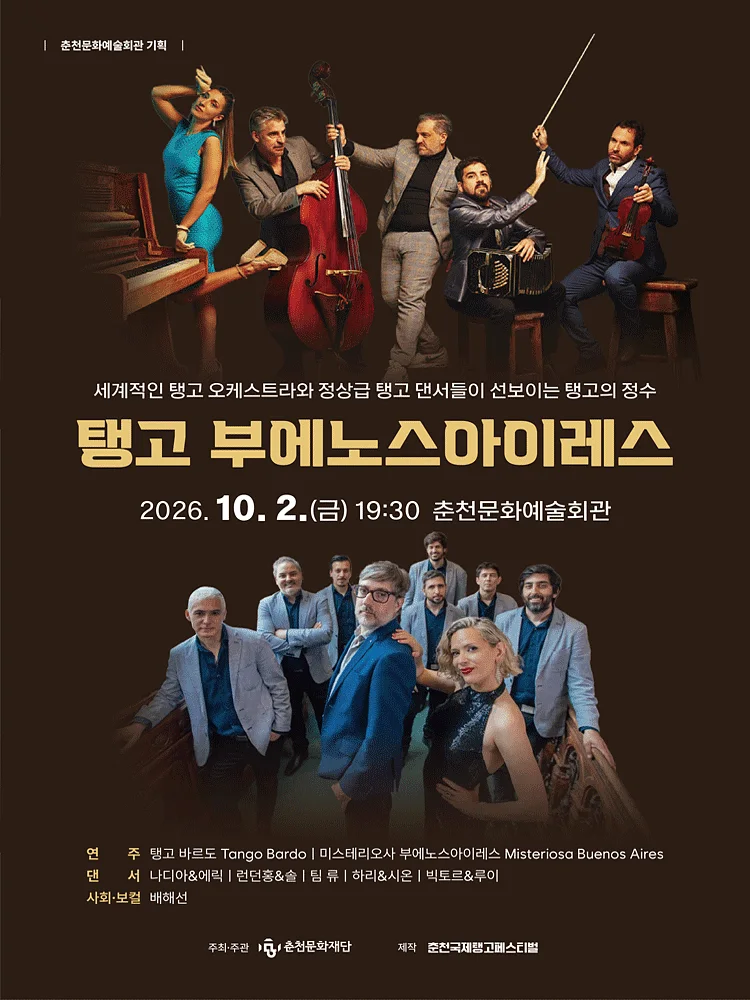 탱고 부에노스아이레스 [춘천]