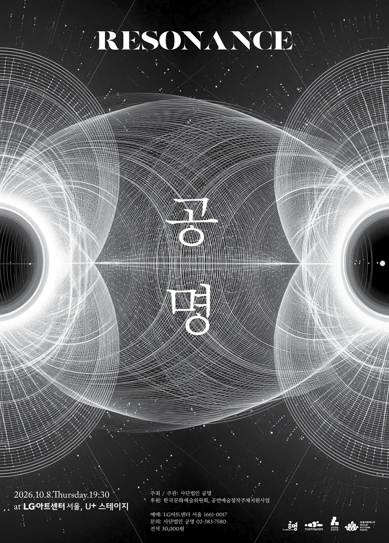 공명 콘서트: Resonance