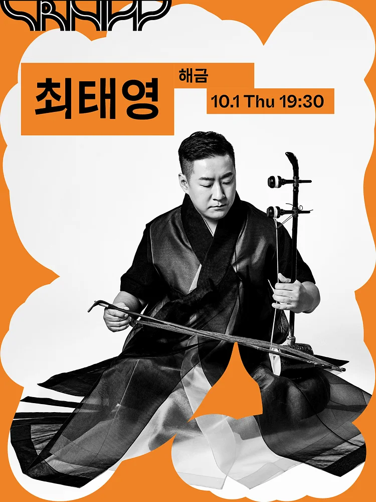수림 뉴 웨이브, 최태영의 해금: 비사비죽