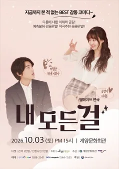 내 모든 걸 [인천]