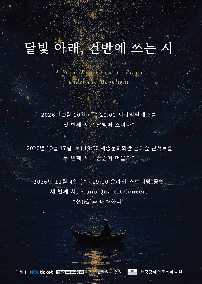 달빛 아래, 건반에 쓰는 시: 두 번째 시, 꿈숲에 머물다