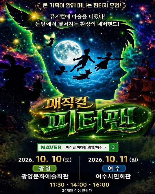 매직컬 피터팬 [여수]