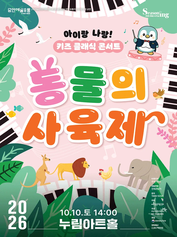 아이랑 나랑! 키즈 클래식 콘서트: 동물의 사육제 [화성]