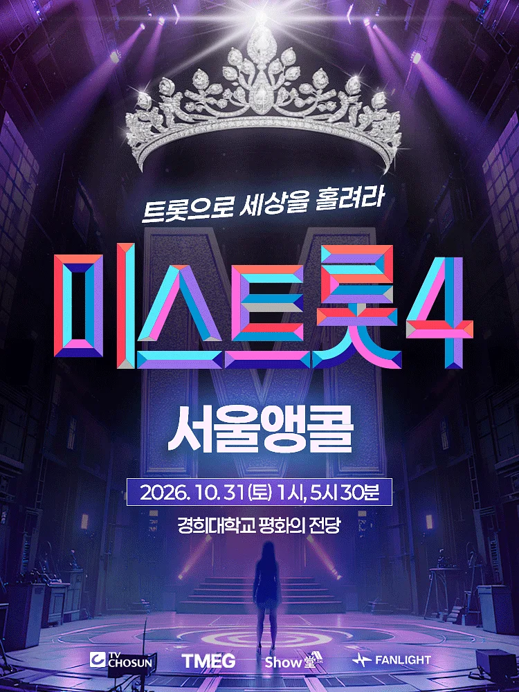 미스트롯4 전국투어 콘서트: 트롯으로 세상을 홀려라 [서울 (앵콜) ]