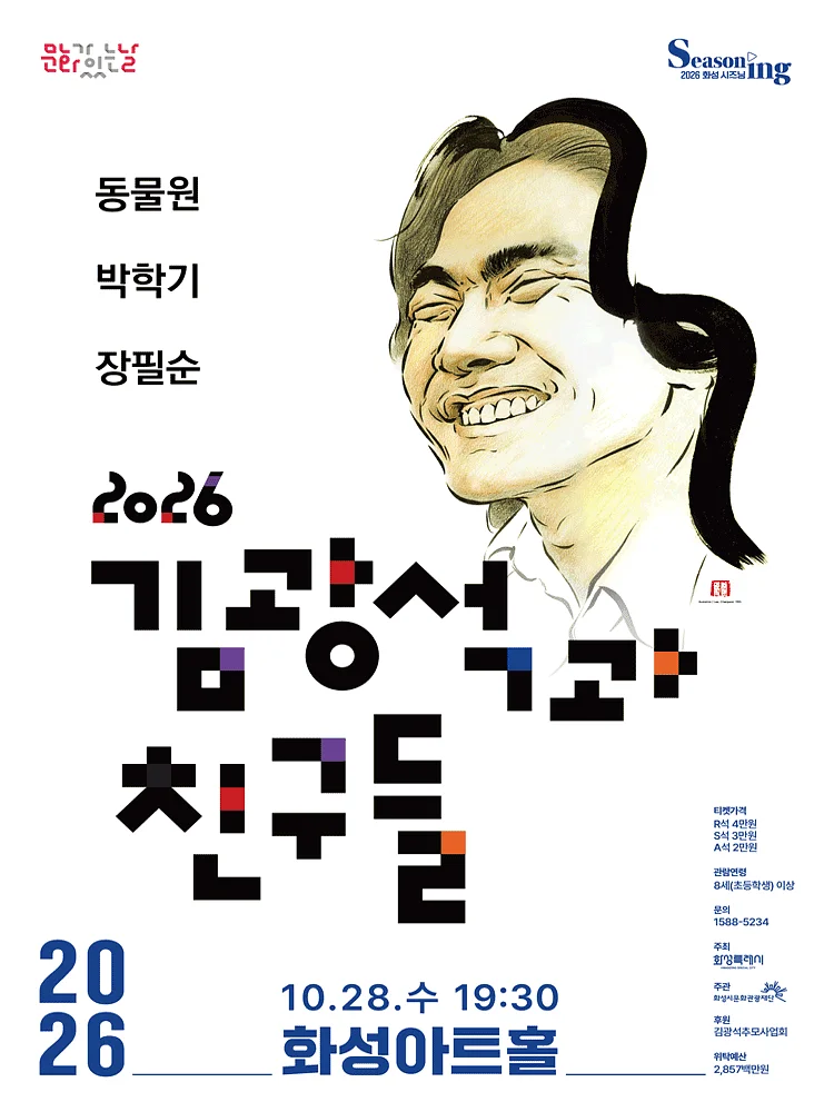 김광석과 친구들 [화성]