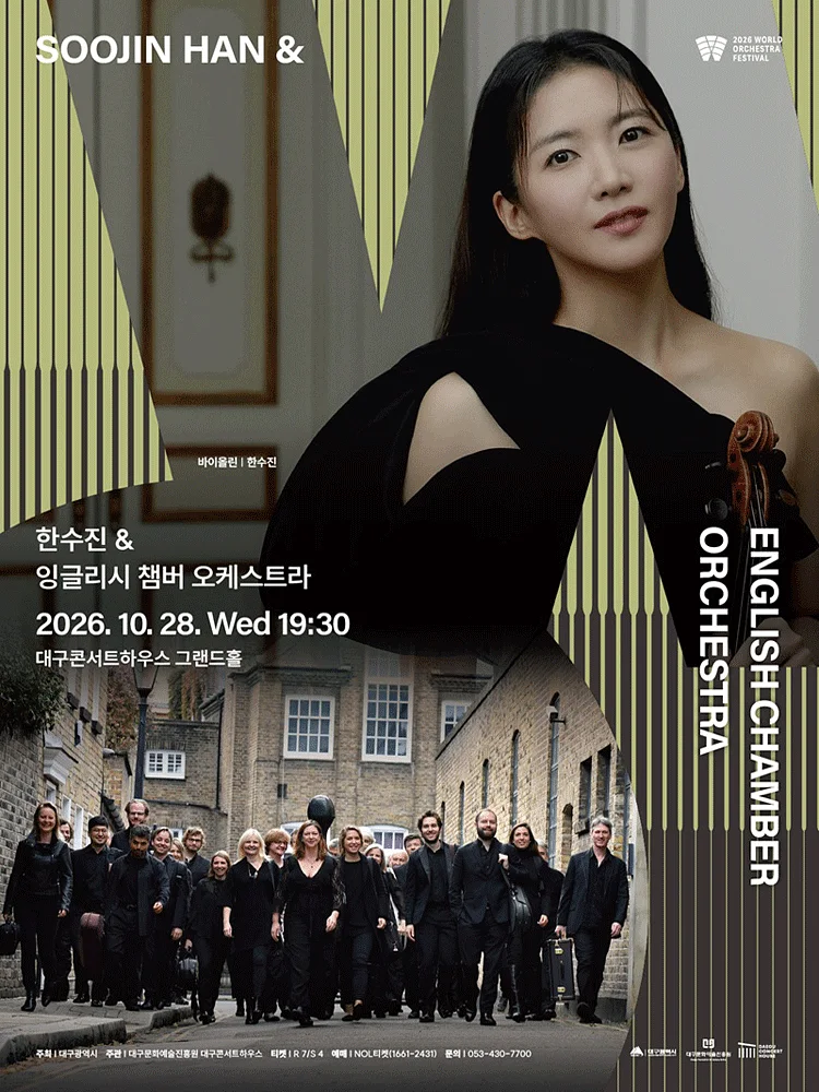 월드오케스트라페스티벌, 한수진 & 잉글리시 챔버 오케스트라 [대구]