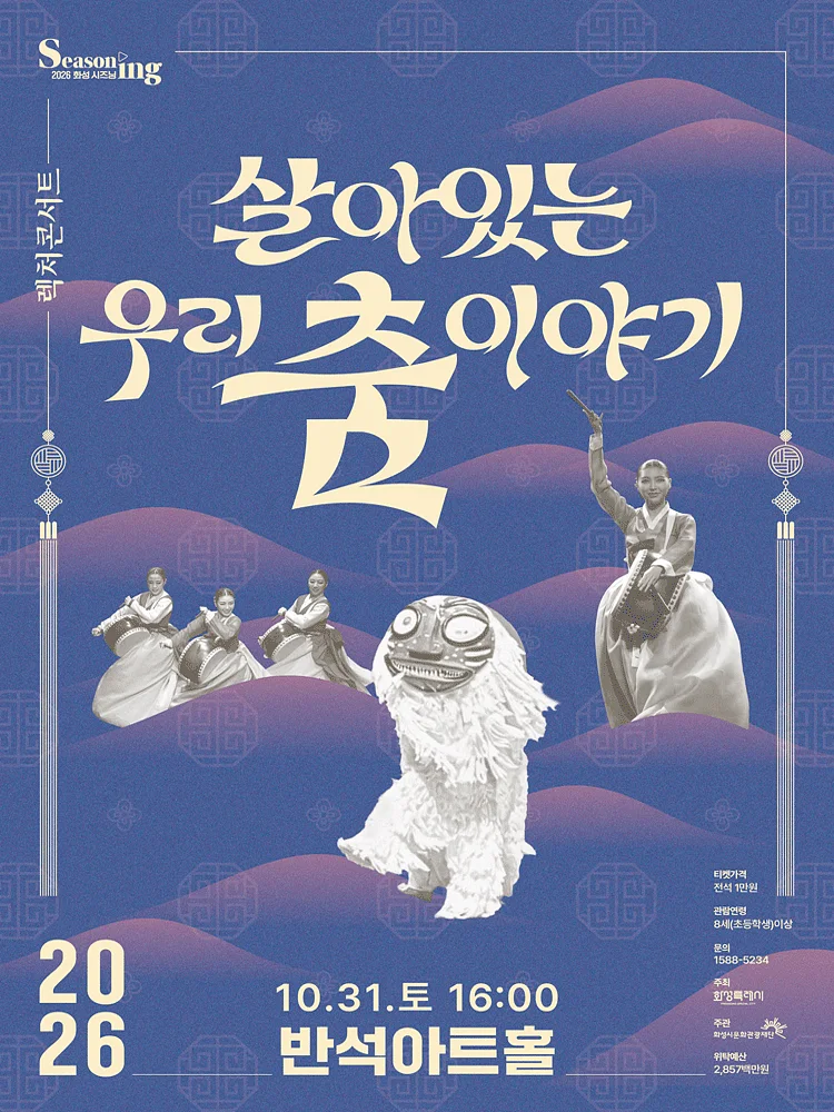 문화의 날 렉처콘서트5, 살아있는 우리 춤 이야기 [화성]