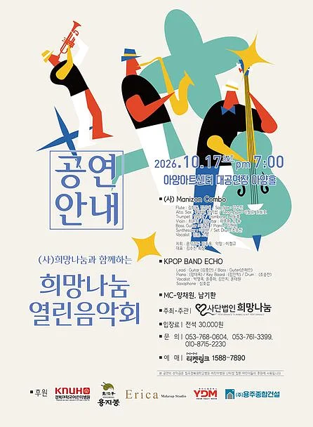 (사) 희망나눔과 함께하는 희망나눔 열린음악회 [대구]