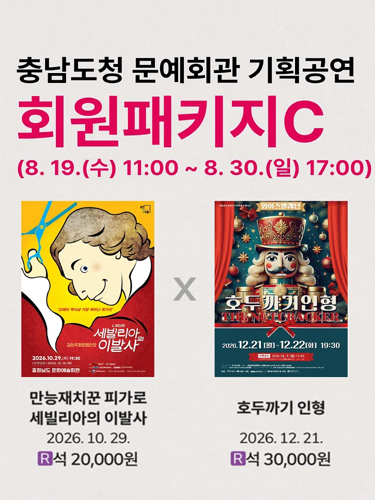 [패키지] 충남도청 문예회관 공연관람 패키지C [예산]