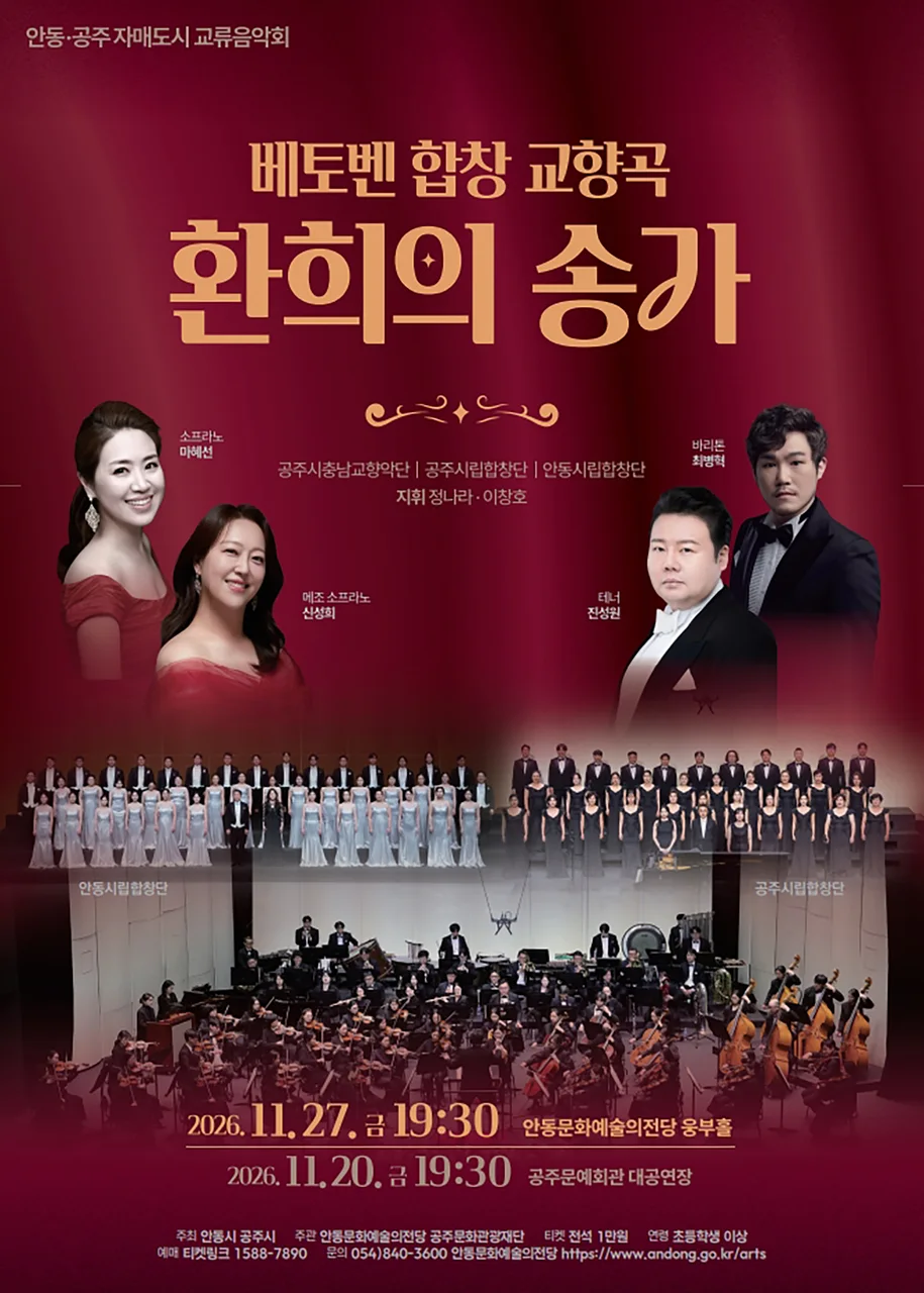 안동, 공주 자매도시 교류음악회: 베토벤 합창 교향곡, 환희의 송가 [안동]