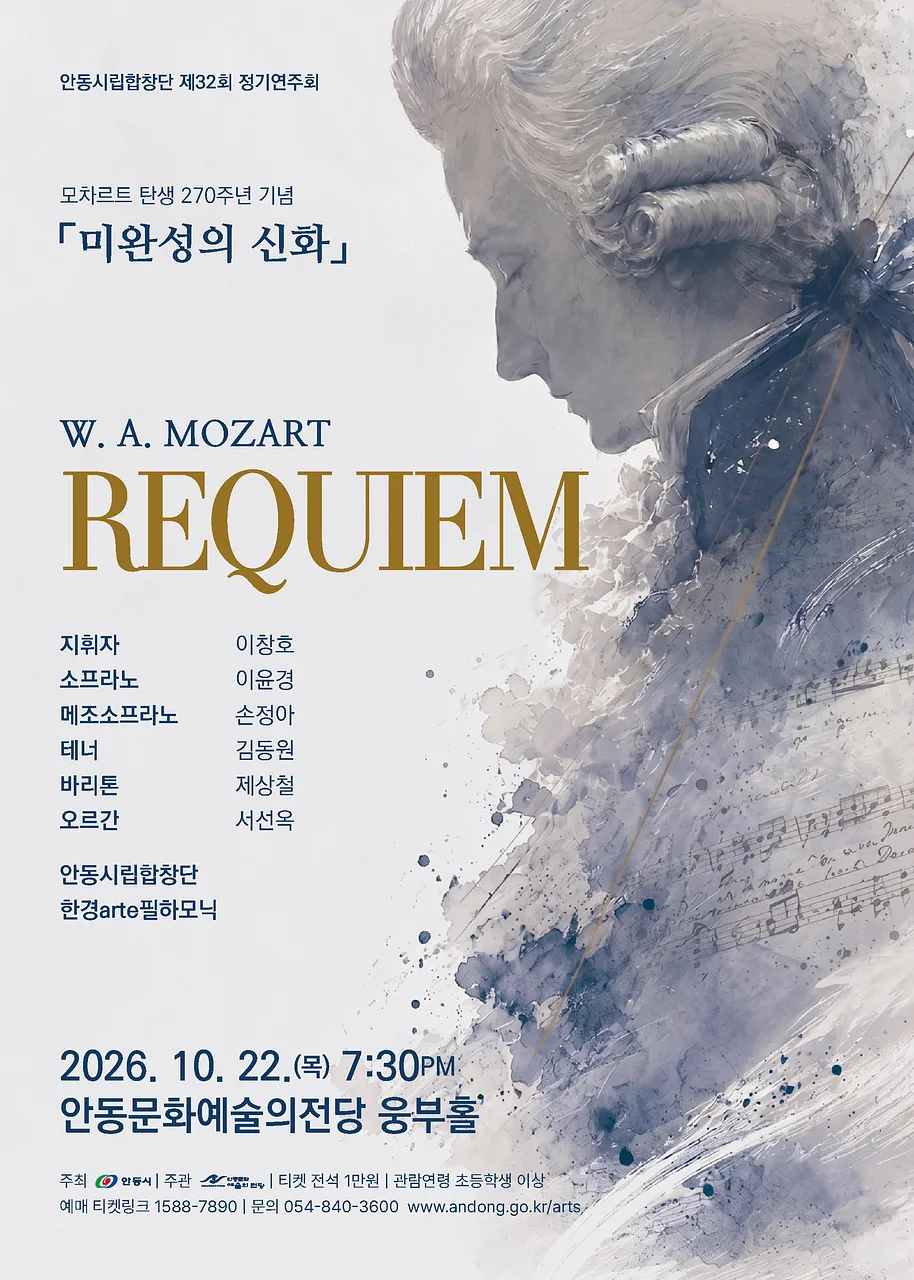 제32회 안동시립합창단 정기연주회: 모차르트 레퀴엠