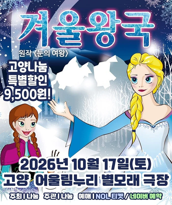 겨울왕국: 겨울이야기 [고양]